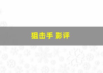 狙击手 影评